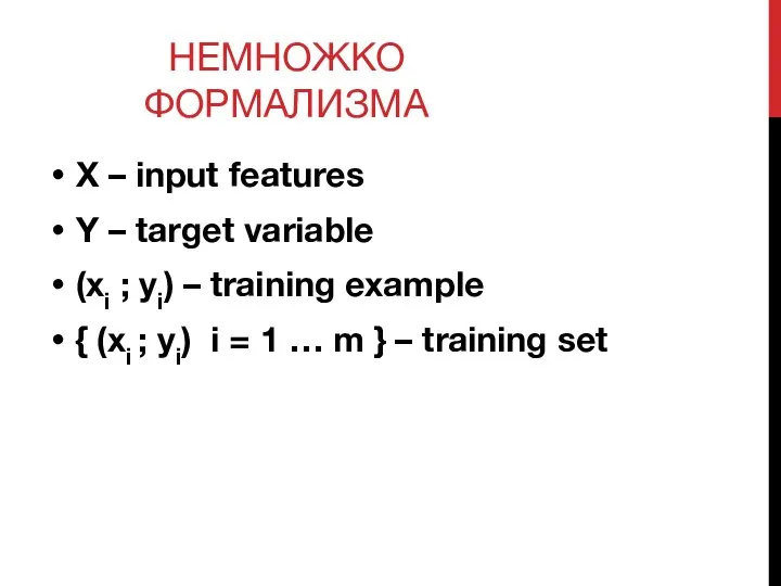 НЕМНОЖКО ФОРМАЛИЗМА X – input features Y – target variable (xi