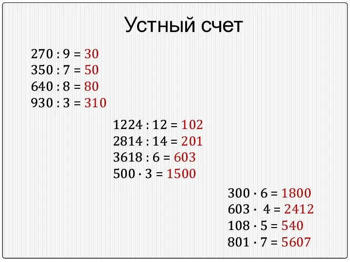 Устный счет 270 : 9 = 350 : 7 = 640