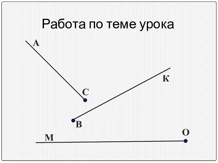 Работа по теме урока А В К С О М