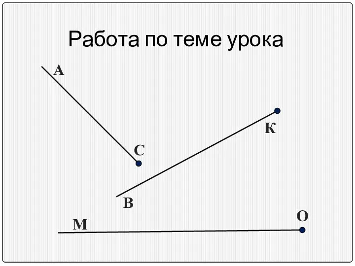 Работа по теме урока А В К С О М