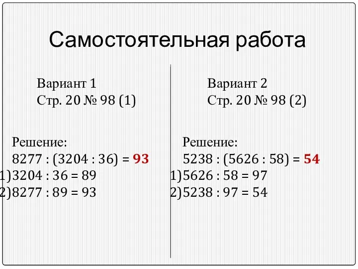 Самостоятельная работа Вариант 1 Стр. 20 № 98 (1) Вариант 2 Стр. 20 № 98 (2)