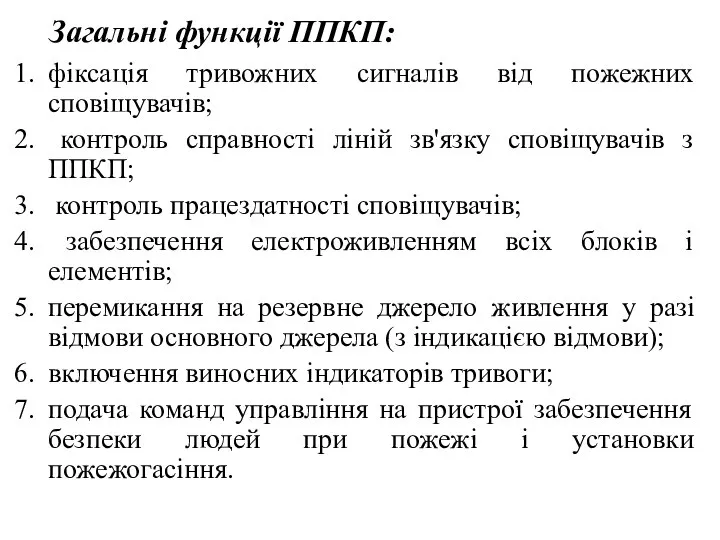 фіксація тривожних сигналів від пожежних сповіщувачів; контроль справності ліній зв'язку сповіщувачів