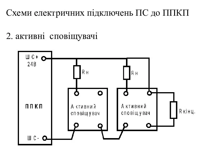 2. активні сповіщувачі Схеми електричних підключень ПС до ППКП