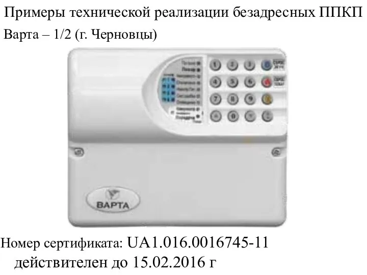 Примеры технической реализации безадресных ППКП Варта – 1/2 (г. Черновцы) Номер