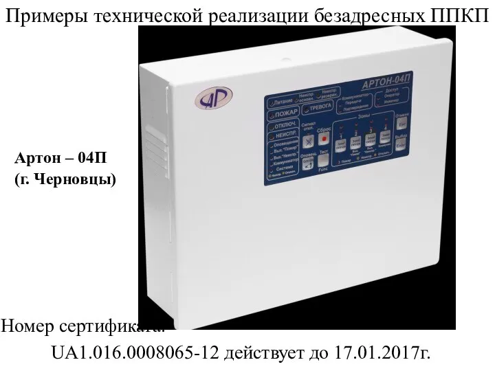 Примеры технической реализации безадресных ППКП Артон – 04П (г. Черновцы) Номер сертификата: UA1.016.0008065-12 действует до 17.01.2017г.