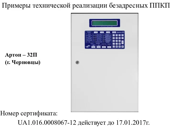 Примеры технической реализации безадресных ППКП Артон – 32П (г. Черновцы) Номер сертификата: UA1.016.0008067-12 действует до 17.01.2017г.