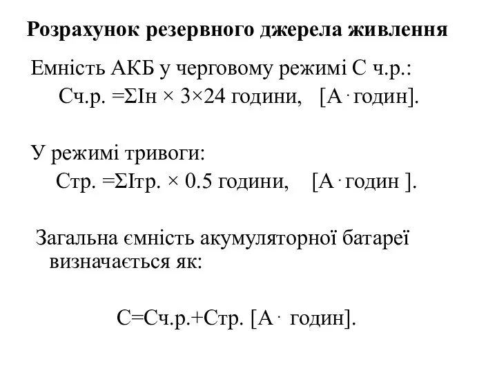 Емність АКБ у черговому режимі С ч.р.: Сч.р. =ΣIн × 3×24