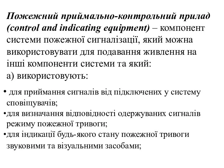 Пожежний приймально-контрольний прилад (control and indicating equipment) – компонент системи пожежної