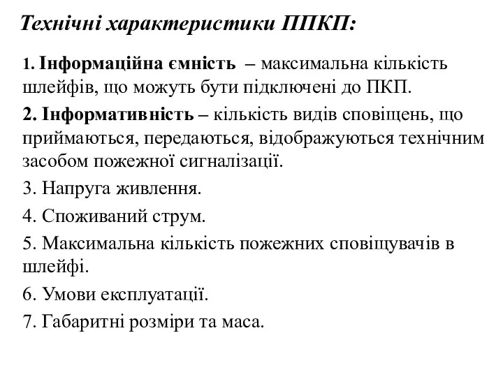 1. Інформаційна ємність – максимальна кількість шлейфів, що можуть бути підключені