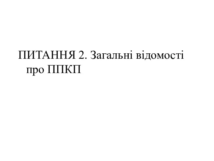 ПИТАННЯ 2. Загальні відомості про ППКП