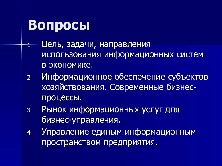 Вопросы Цель, задачи, направления использования информационных систем в экономике. Информационное обеспечение