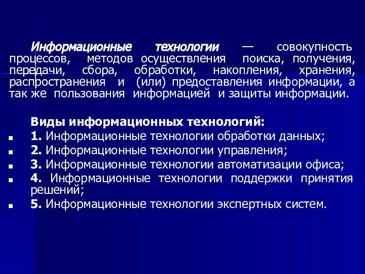 Информационные технологии — совокупность процессов, методов осуществления поиска, получения, передачи, сбора,