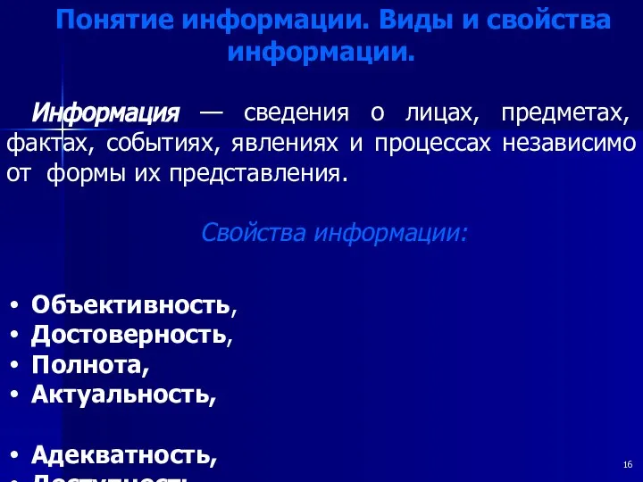 Понятие информации. Виды и свойства информации. Информация — сведения о лицах,