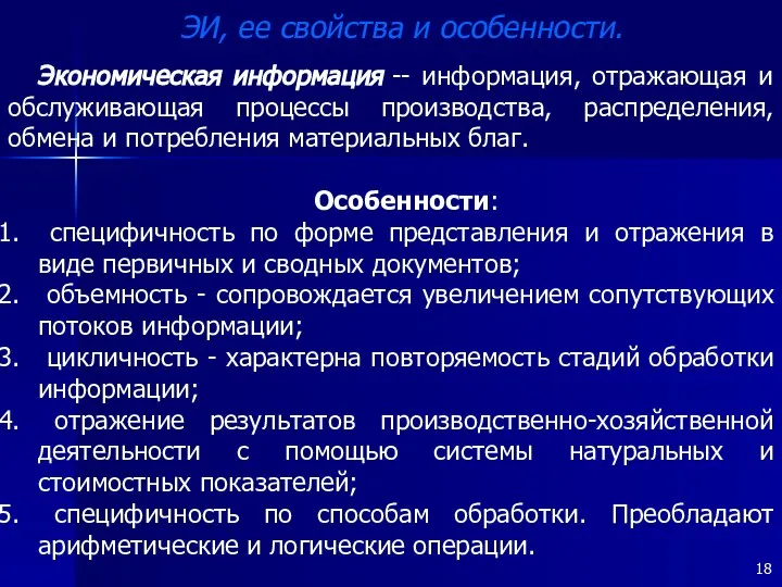 ЭИ, ее свойства и особенности. Экономическая информация -- информация, отражающая и