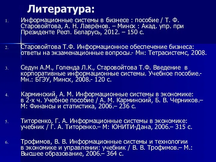 Литература: Информационные системы в бизнесе : пособие / Т. Ф. Старовойтова,