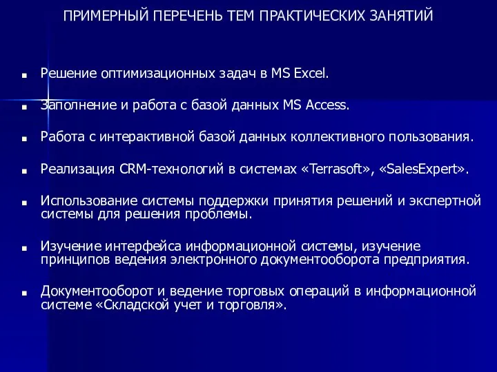 ПРИМЕРНЫЙ ПЕРЕЧЕНЬ ТЕМ ПРАКТИЧЕСКИХ ЗАНЯТИЙ Решение оптимизационных задач в MS Excel.