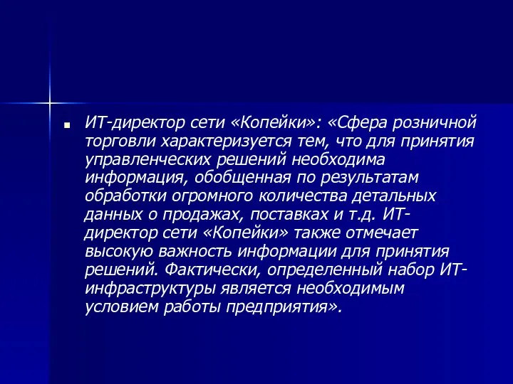 ИТ-директор сети «Копейки»: «Сфера розничной торговли характеризуется тем, что для принятия