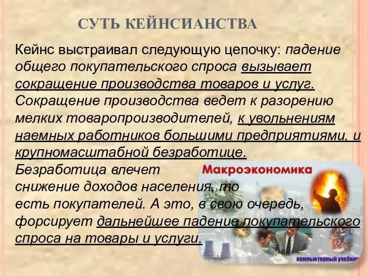 Кейнс выстраивал следующую цепочку: падение общего покупательского спроса вызывает сокращение производства