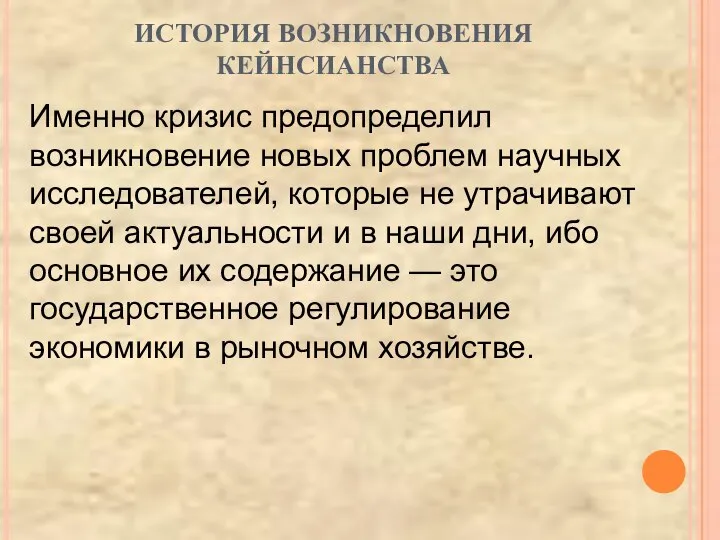 ИСТОРИЯ ВОЗНИКНОВЕНИЯ КЕЙНСИАНСТВА Именно кризис предопределил возникновение новых проблем научных исследователей,