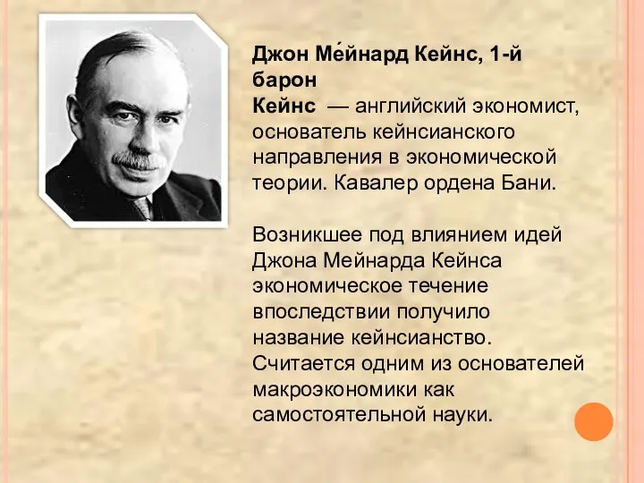 Джон Ме́йнард Кейнс, 1-й барон Кейнс — английский экономист, основатель кейнсианского