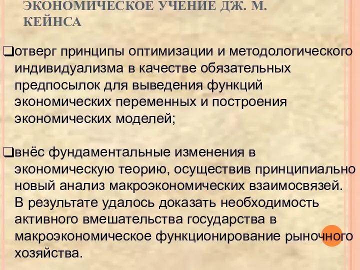 ЭКОНОМИЧЕСКОЕ УЧЕНИЕ ДЖ. М. КЕЙНСА отверг принципы оптимизации и методологического индивидуализма