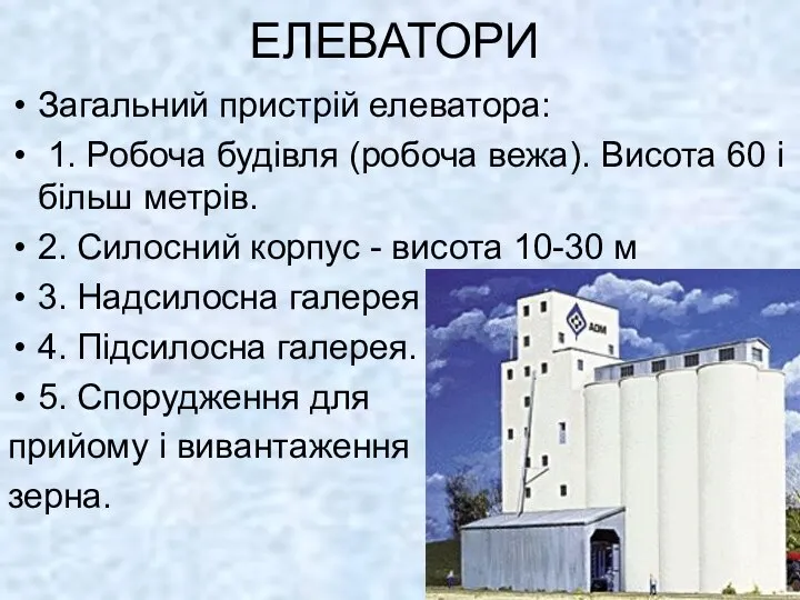 ЕЛЕВАТОРИ Загальний пристрій елеватора: 1. Робоча будівля (робоча вежа). Висота 60