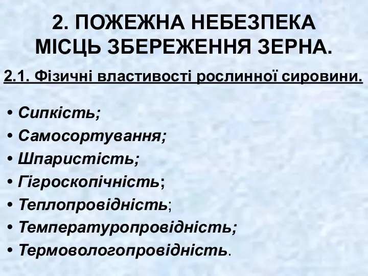 2. ПОЖЕЖНА НЕБЕЗПЕКА МІСЦЬ ЗБЕРЕЖЕННЯ ЗЕРНА. 2.1. Фізичні властивості рослинної сировини.