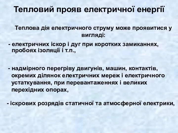 Тепловий прояв електричної енергії - електричних іскор і дуг при коротких