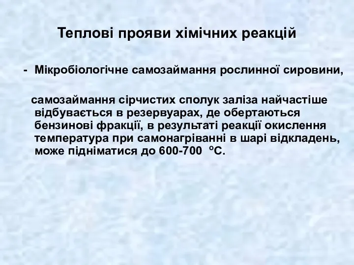 Теплові прояви хімічних реакцій Мікробіологічне самозаймання рослинної сировини, самозаймання сірчистих сполук