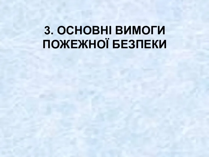 3. ОСНОВНІ ВИМОГИ ПОЖЕЖНОЇ БЕЗПЕКИ