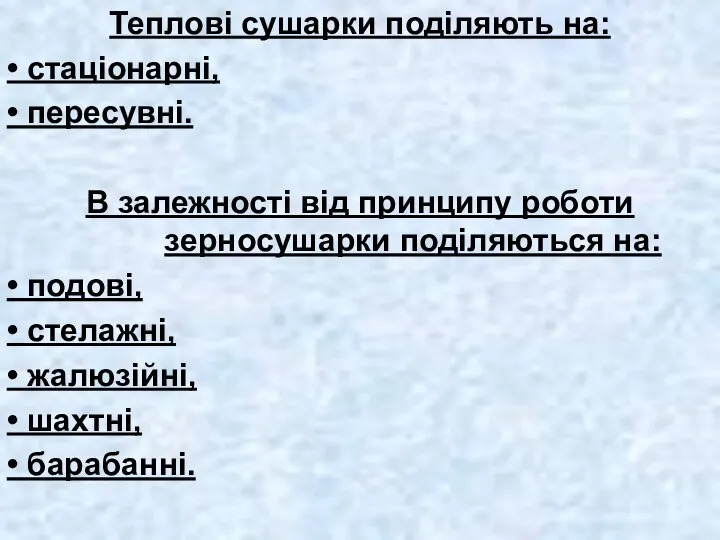 Теплові сушарки поділяють на: • стаціонарні, • пересувні. В залежності від