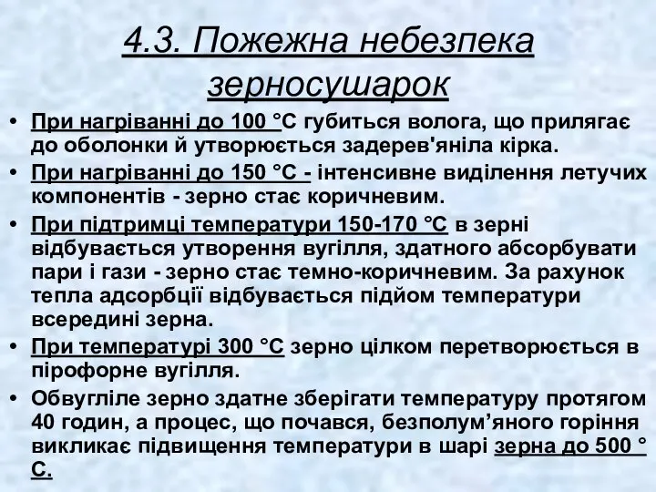 4.3. Пожежна небезпека зерносушарок При нагріванні до 100 °С губиться волога,