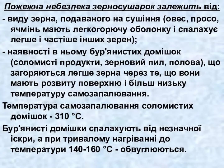 Пожежна небезпека зерносушарок залежить від: - виду зерна, подаваного на сушіння