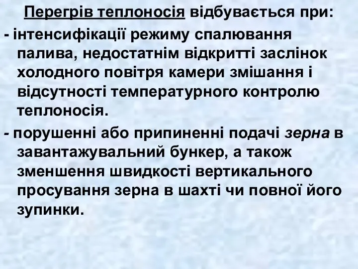 Перегрів теплоносія відбувається при: - інтенсифікації режиму спалювання палива, недостатнім відкритті