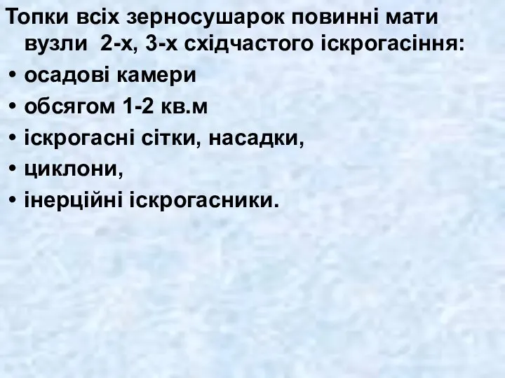 Топки всіх зерносушарок повинні мати вузли 2-х, 3-х східчастого іскрогасіння: осадові