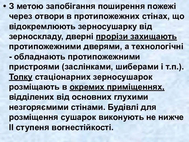 З метою запобігання поширення пожежі через отвори в протипожежних стінах, що