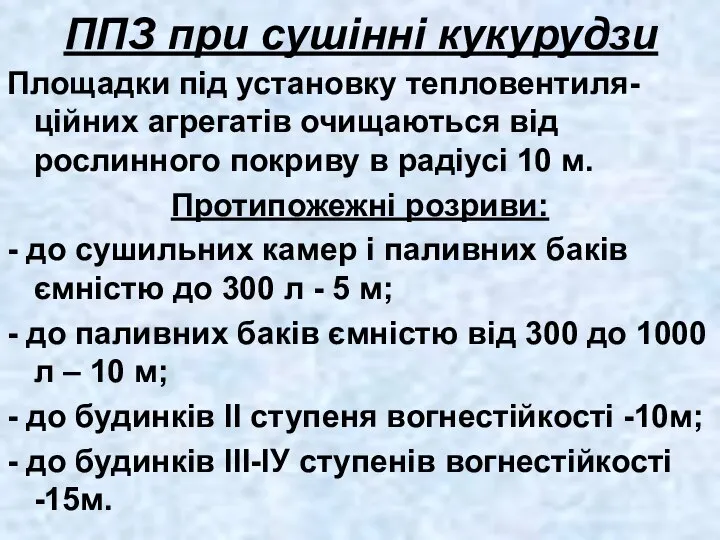 ППЗ при сушінні кукурудзи Площадки під установку тепловентиля-ційних агрегатів очищаються від