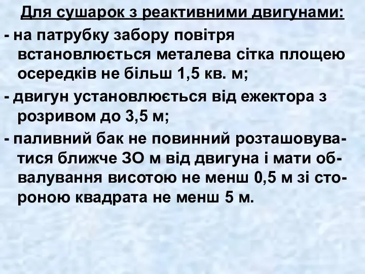 Для сушарок з реактивними двигунами: - на патрубку забору повітря встановлюється