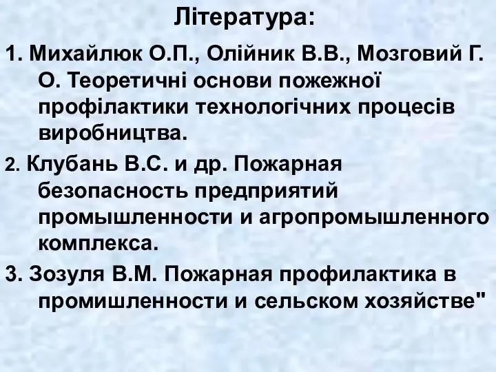 Література: 1. Михайлюк О.П., Олійник В.В., Мозговий Г.О. Теоретичні основи пожежної