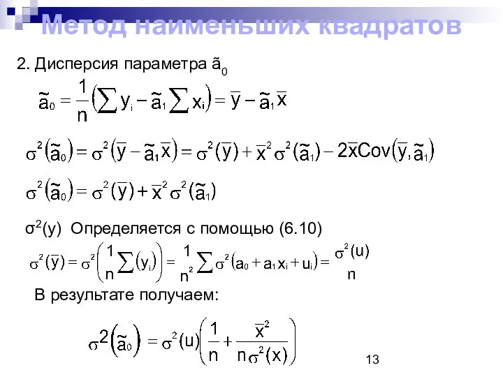 Метод наименьших квадратов 2. Дисперсия параметра ã0 σ2(y) Определяется с помощью (6.10) В результате получаем: