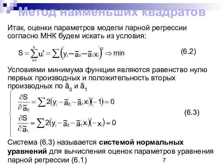 Метод наименьших квадратов Итак, оценки параметров модели парной регрессии согласно МНК