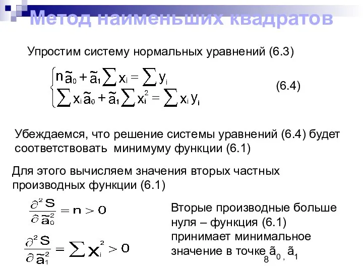 Метод наименьших квадратов Упростим систему нормальных уравнений (6.3) (6.4) Убеждаемся, что