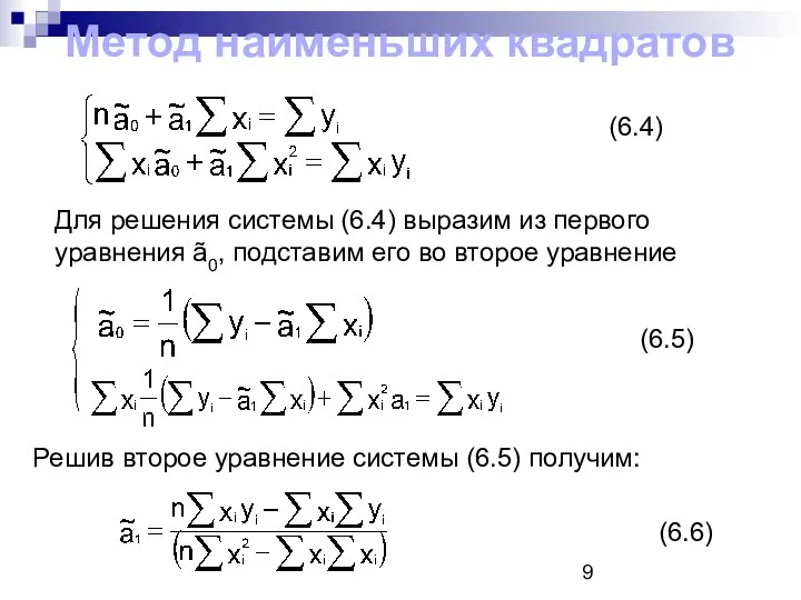 Метод наименьших квадратов (6.4) Для решения системы (6.4) выразим из первого