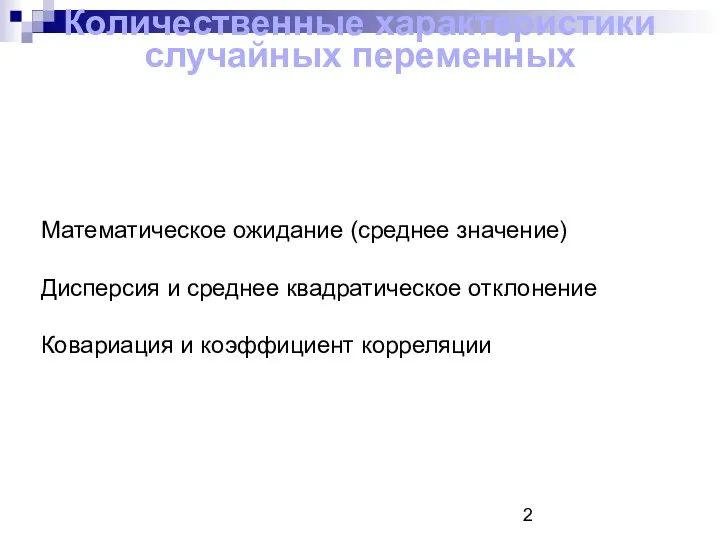 Количественные характеристики случайных переменных Математическое ожидание (среднее значение) Дисперсия и среднее