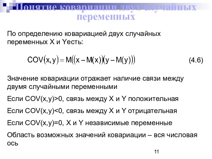 Понятие ковариации двух случайных переменных По определению ковариацией двух случайных переменных