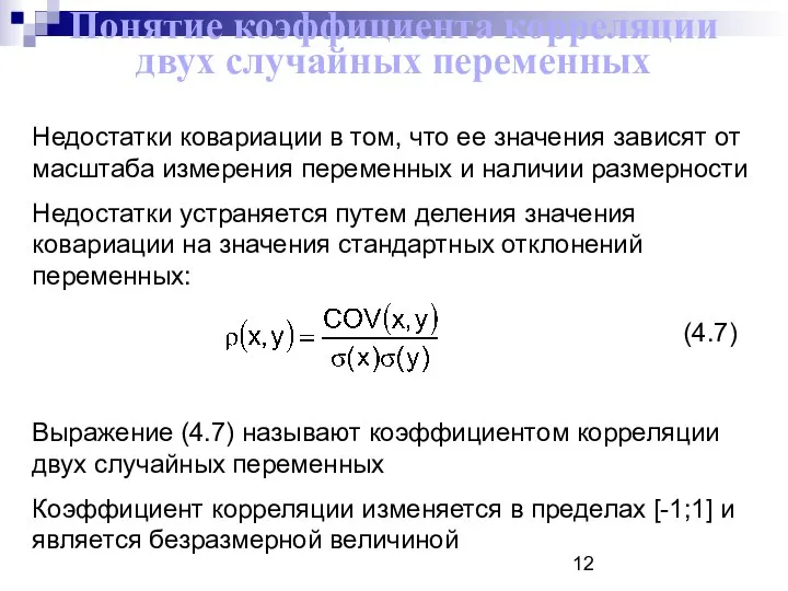 Понятие коэффициента корреляции двух случайных переменных Недостатки ковариации в том, что