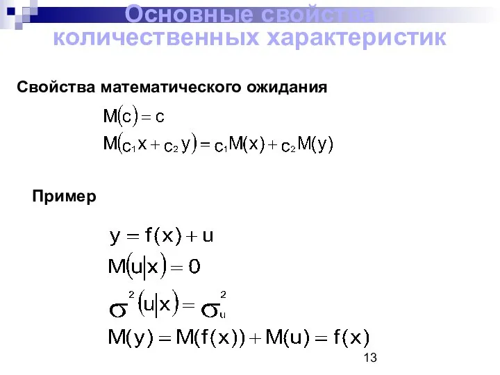 Основные свойства количественных характеристик Свойства математического ожидания Пример