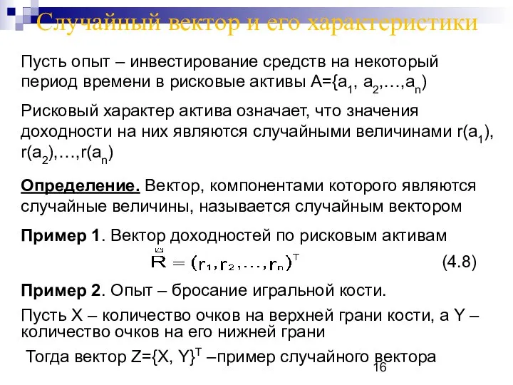 Случайный вектор и его характеристики Пусть опыт – инвестирование средств на