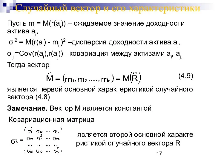 Случайный вектор и его характеристики Пусть mi = M(r(ai)) – ожидаемое