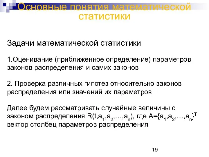 Основные понятия математической статистики Задачи математической статистики 1.Оценивание (приближенное определение) параметров